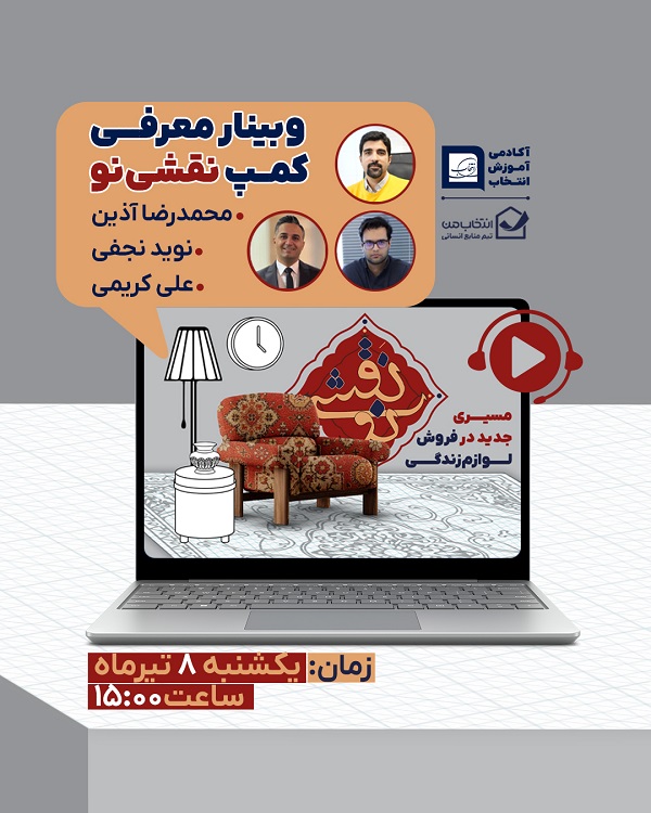 پوستر وبینار معرفی کمپ نقشی‌نو تابستان۱۴۰۴