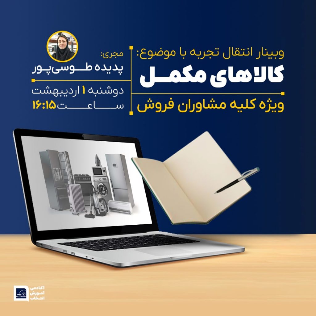 پوستر وبینار انتقال تجربه با محوریت فروش محصولات مکمل ۱۴۰۴۰۲۰۱ min